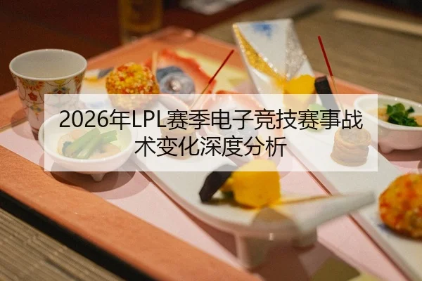 2026年LPL赛季电子竞技赛事战术变化深度分析