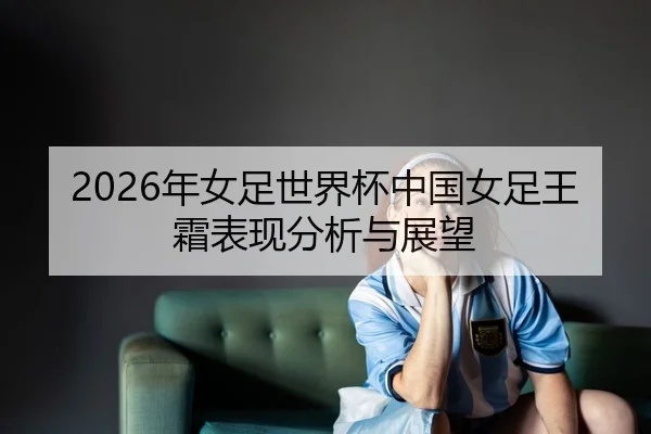nian-nv-zu-shi-jie-bei-zhong-guo-nv-zu-wang-shuang-biao-xian-fen-xi-yu-zhan-wang-2-446.jpg