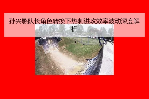 sun-xing-min-dui-zhang-jue-se-zhuan-huan-xia-re-ci-jin-gong-xiao-lv-bo-dong-shen-du-jie-xi-2-989.jpg