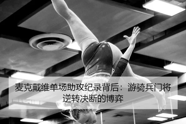 mai-ke-dai-wei-dan-chang-zhu-gong-ji-lu-bei-hou-you-qi-bing-men-jiang-ni-zhuan-jue-duan-de-bo-yi-3-515.jpg