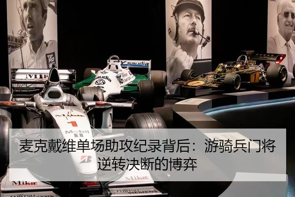 麦克戴维单场助攻纪录背后：游骑兵门将逆转决断的博弈