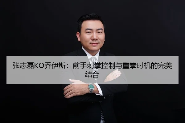 张志磊KO乔伊斯：前手刺拳控制与重拳时机的完美结合（6686.com）