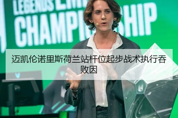 迈凯伦诺里斯荷兰站杆位起步战术执行吞败因