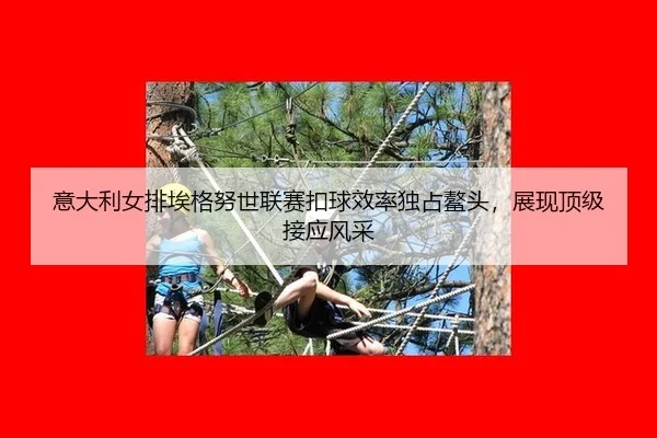 yi-da-li-nv-pai-ai-ge-nu-shi-lian-sai-kou-qiu-xiao-lv-du-zhan-ao-tou-zhan-xian-ding-ji-jie-ying-feng-cai-2-296.jpg