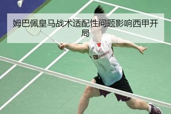 姆巴佩皇马战术适配性问题影响西甲开局