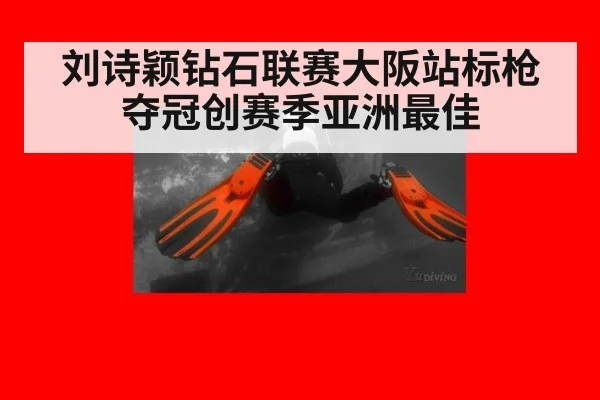 刘诗颖钻石联赛大阪站标枪夺冠创赛季亚洲最佳