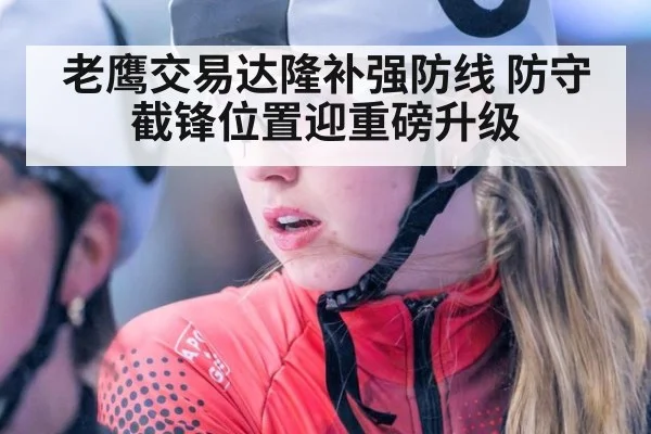 老鹰交易达隆补强防线 防守截锋位置迎重磅升级