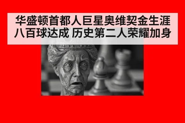 华盛顿首都人巨星奥维契金生涯八百球达成 历史第二人荣耀加身