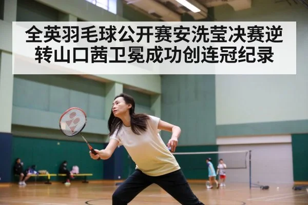 全英羽毛球公开赛安洗莹决赛逆转山口茜卫冕成功创连冠纪录 | 6686.com