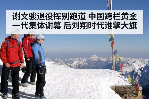 谢文骏退役挥别跑道 中国跨栏黄金一代集体谢幕 后刘翔时代谁擎大旗