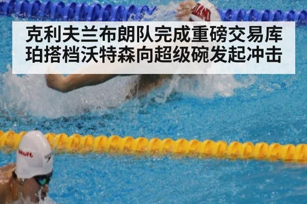 克利夫兰布朗队完成重磅交易库珀搭档沃特森向超级碗发起冲击